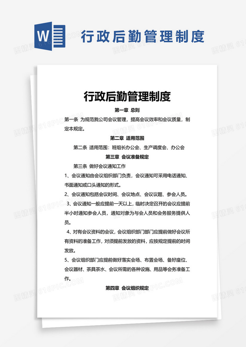 行政后勤管理制度word模板