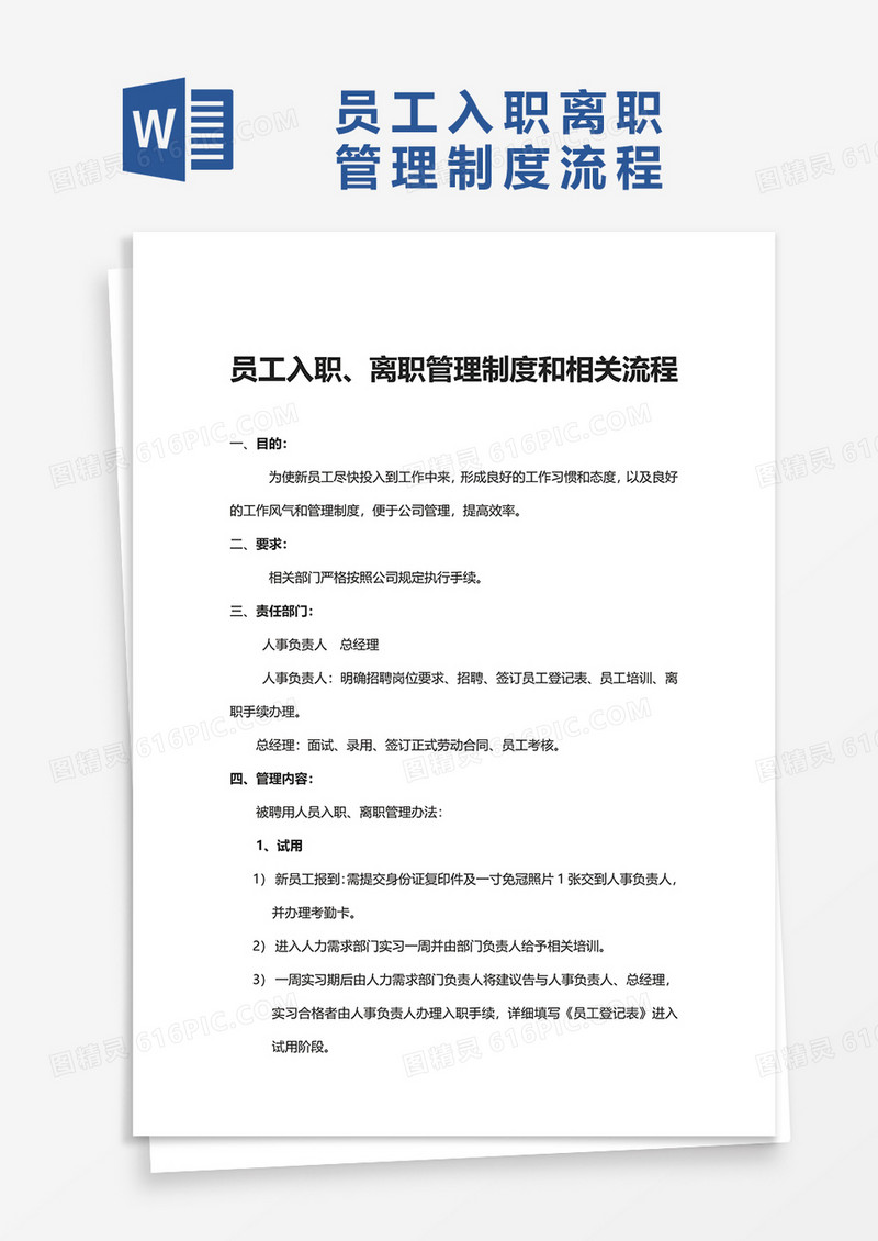 员工入职离职管理制度和相关流程word模板
