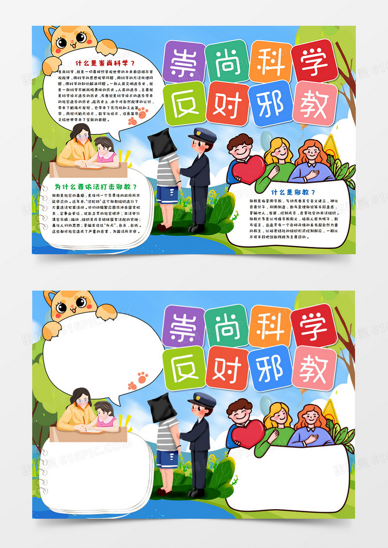 儿童卡通爱科学反邪教手抄报word模板