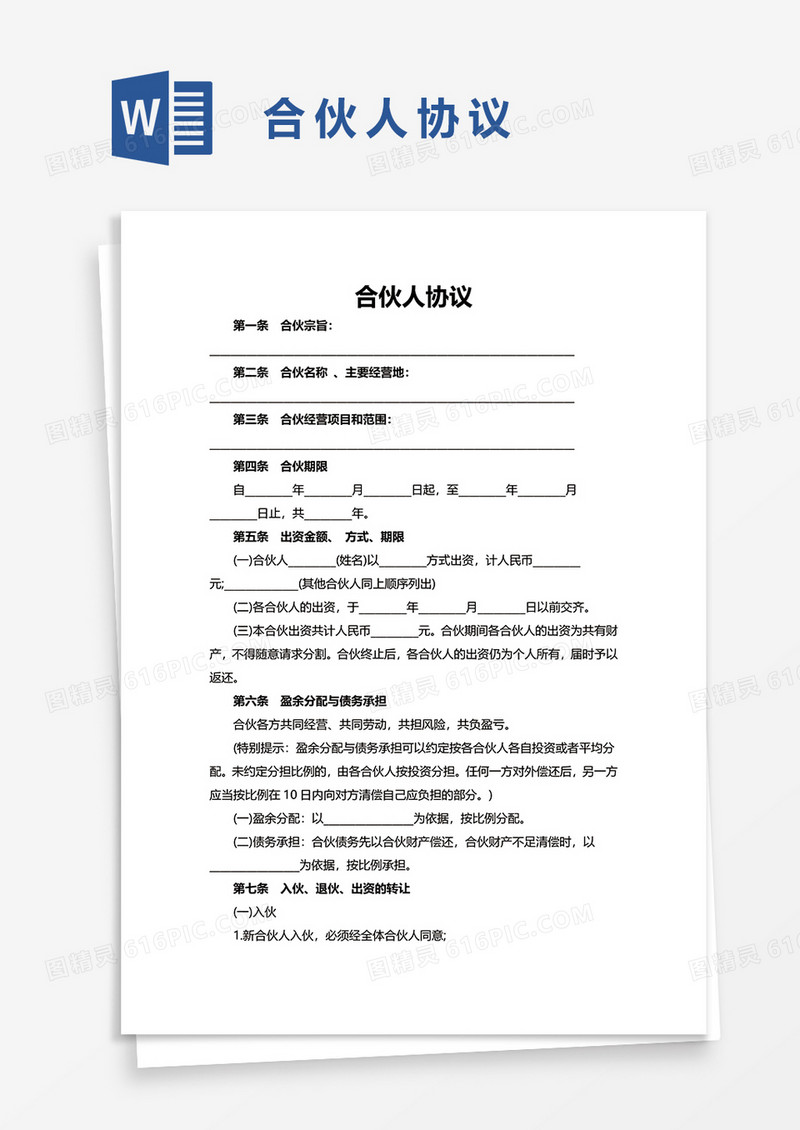 合伙人协议word模板