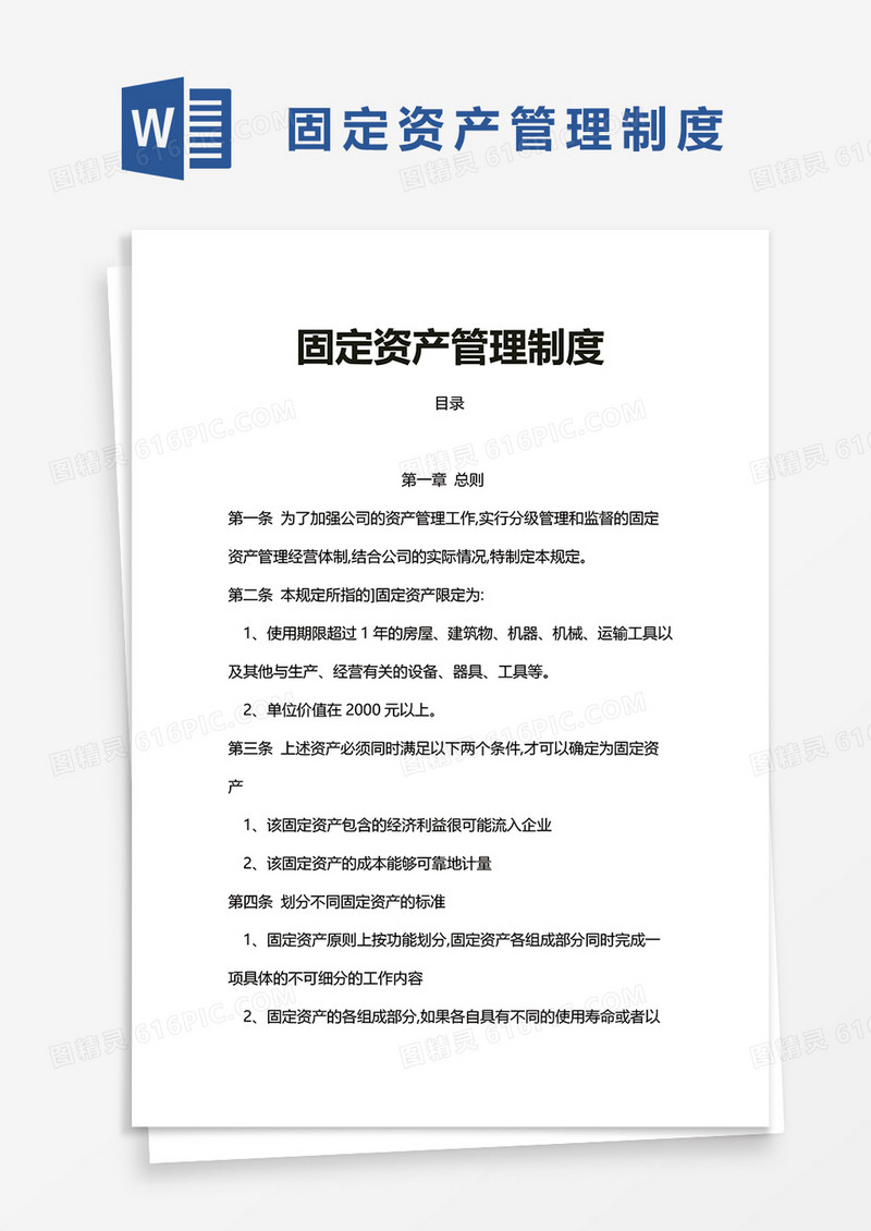 企业办公固定资产管理制度word模板