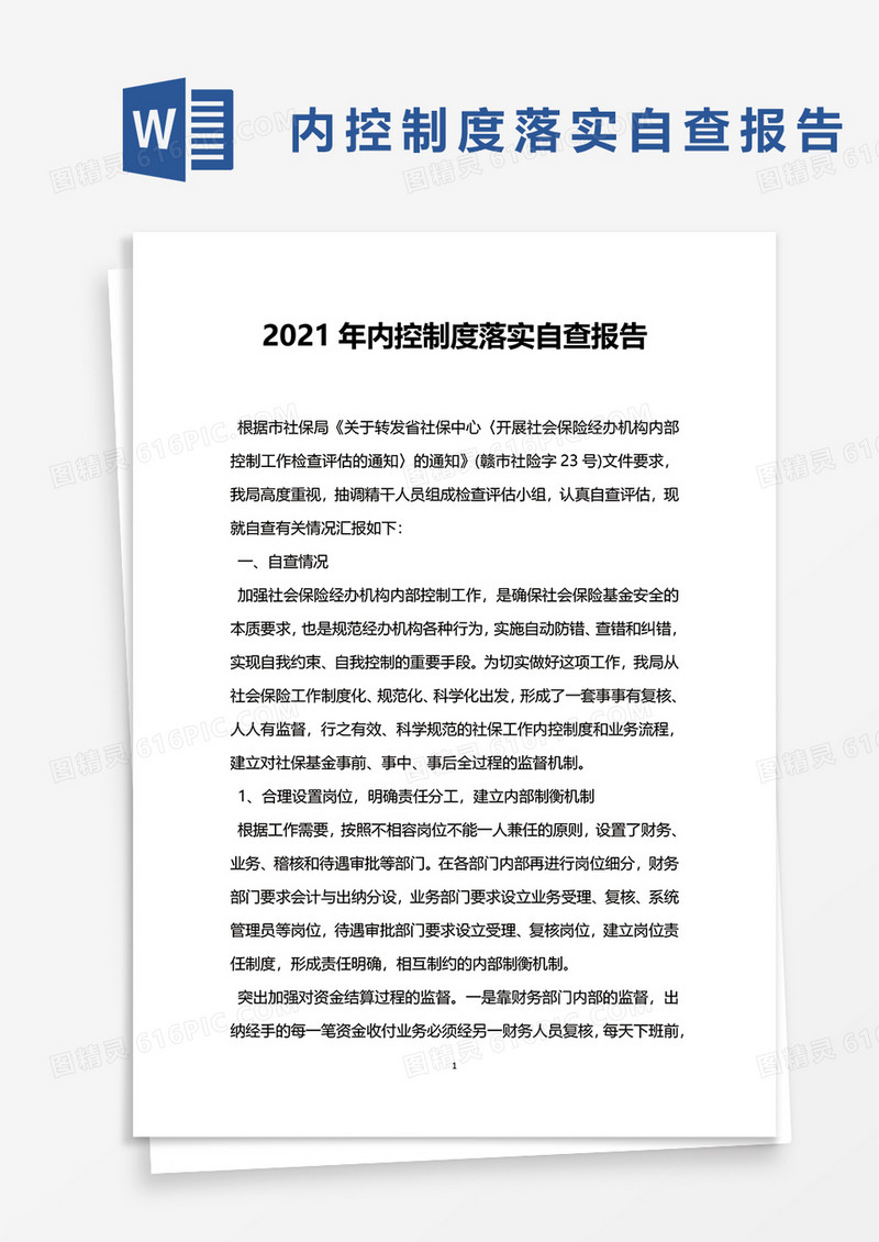2021年内控制度落实自查报告word模板