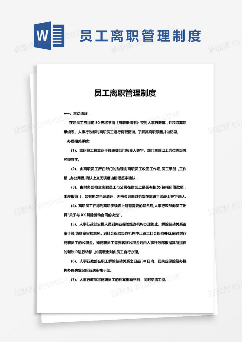 员工离职管理制度word模板