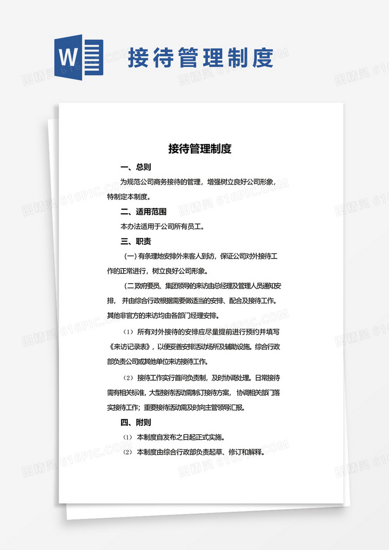 实用简洁接待管理制度word模板