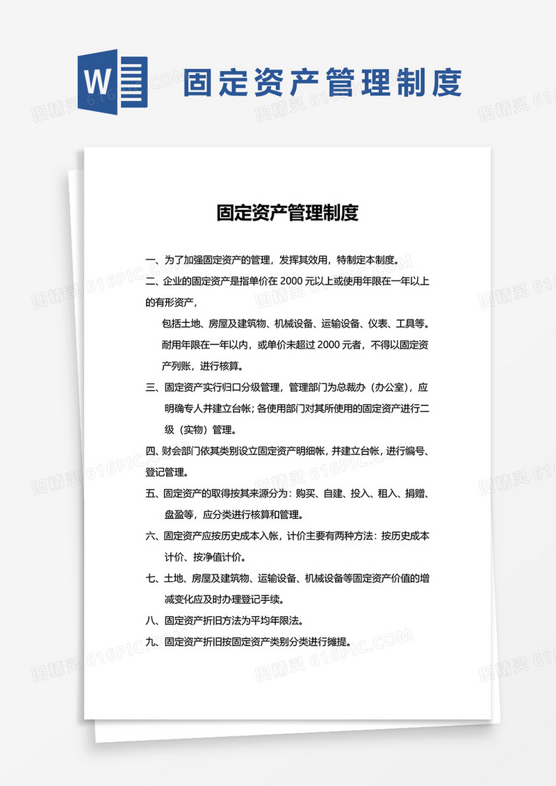简约简洁固定资产管理制度word模板