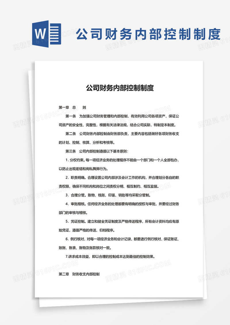 公司财务内部控制制度word模板