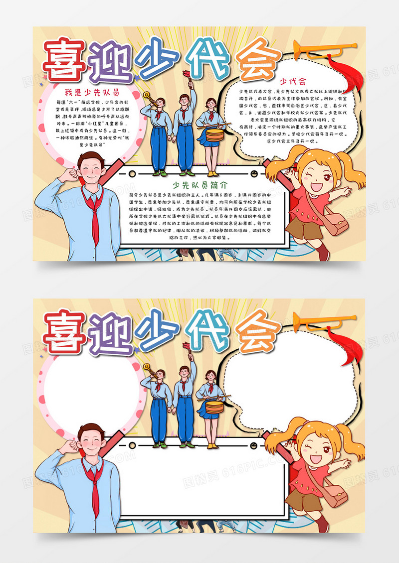 扁平风喜迎少代会手抄报word模板 
