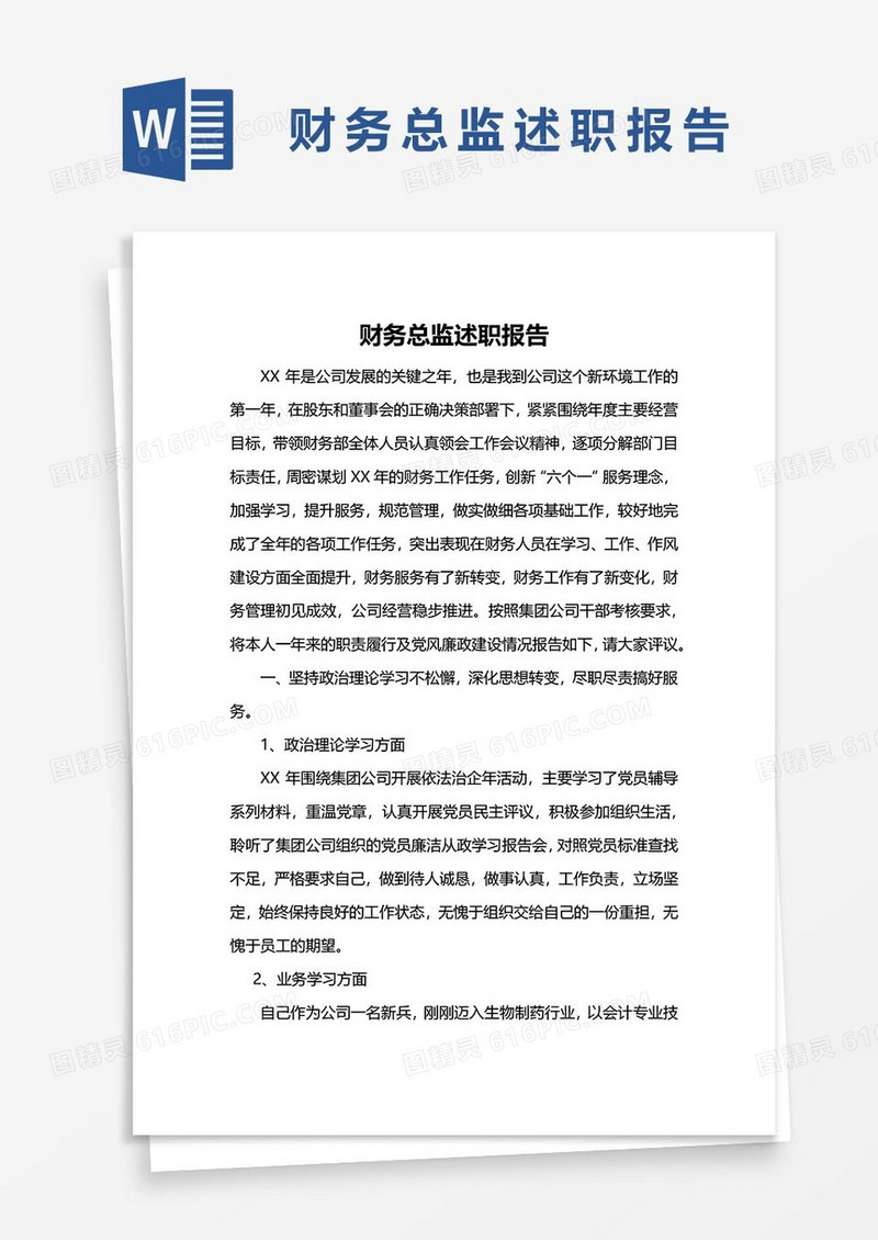 财务总监述职报告15word模板