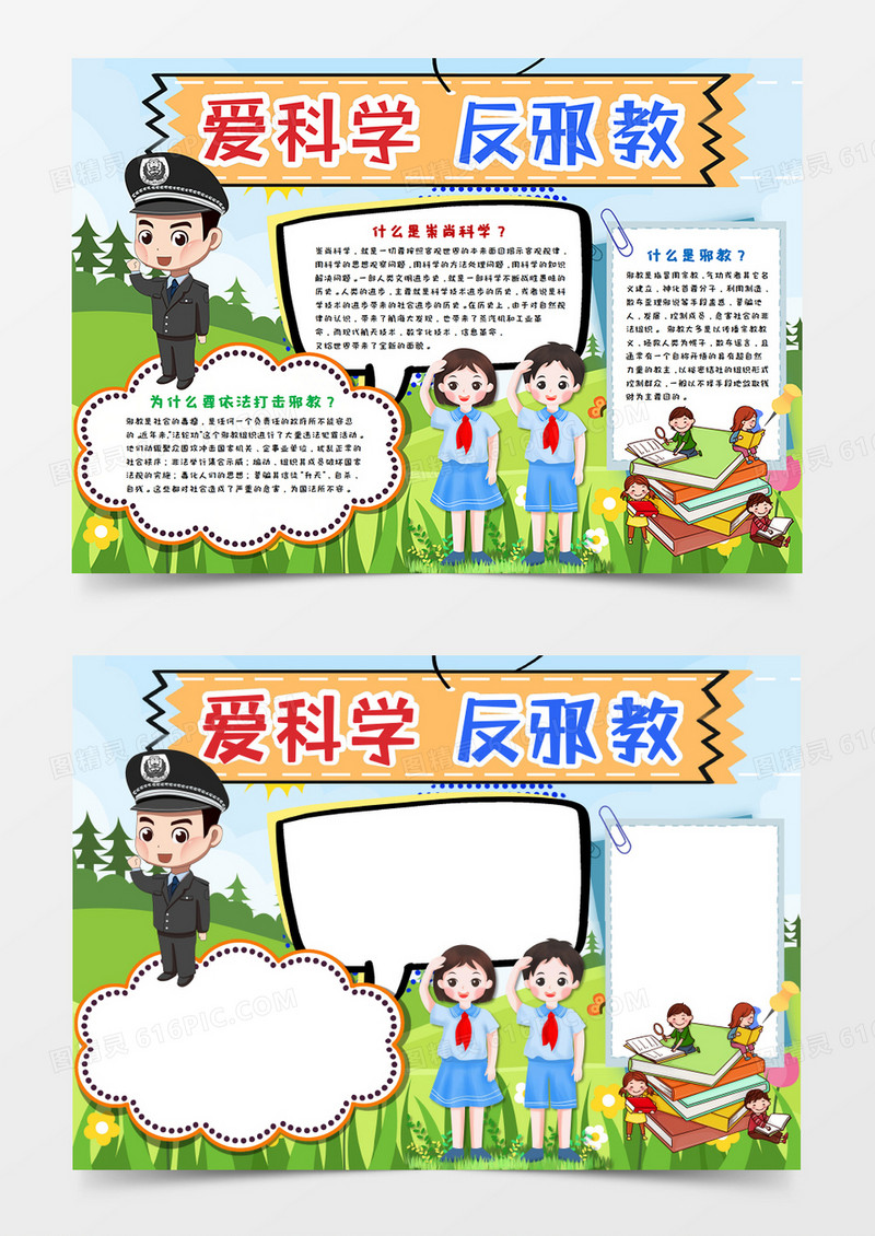 少儿爱科学反邪教手抄报word模板 