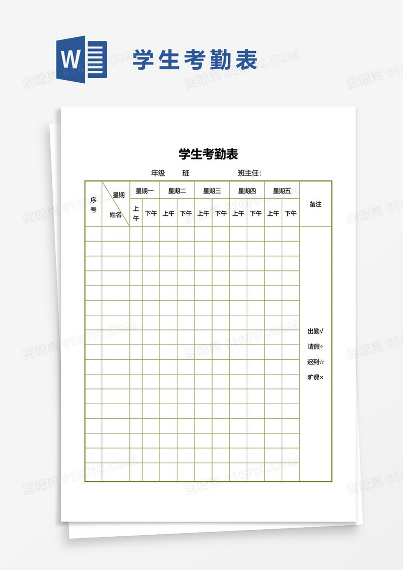 学生考勤表2word模板
