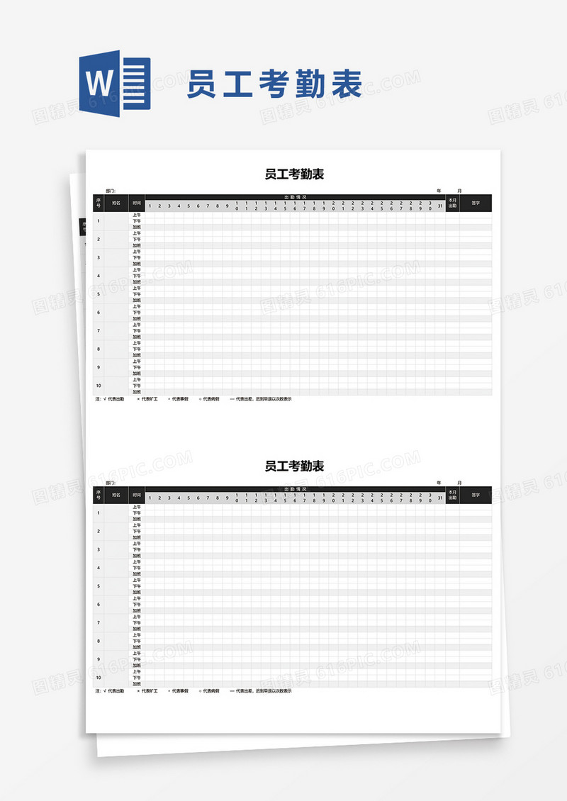 员工考勤表3word模板