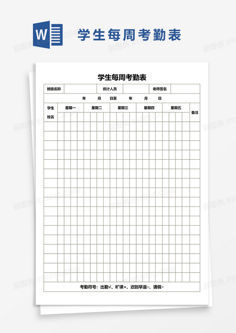 学生每周考勤表40word模板