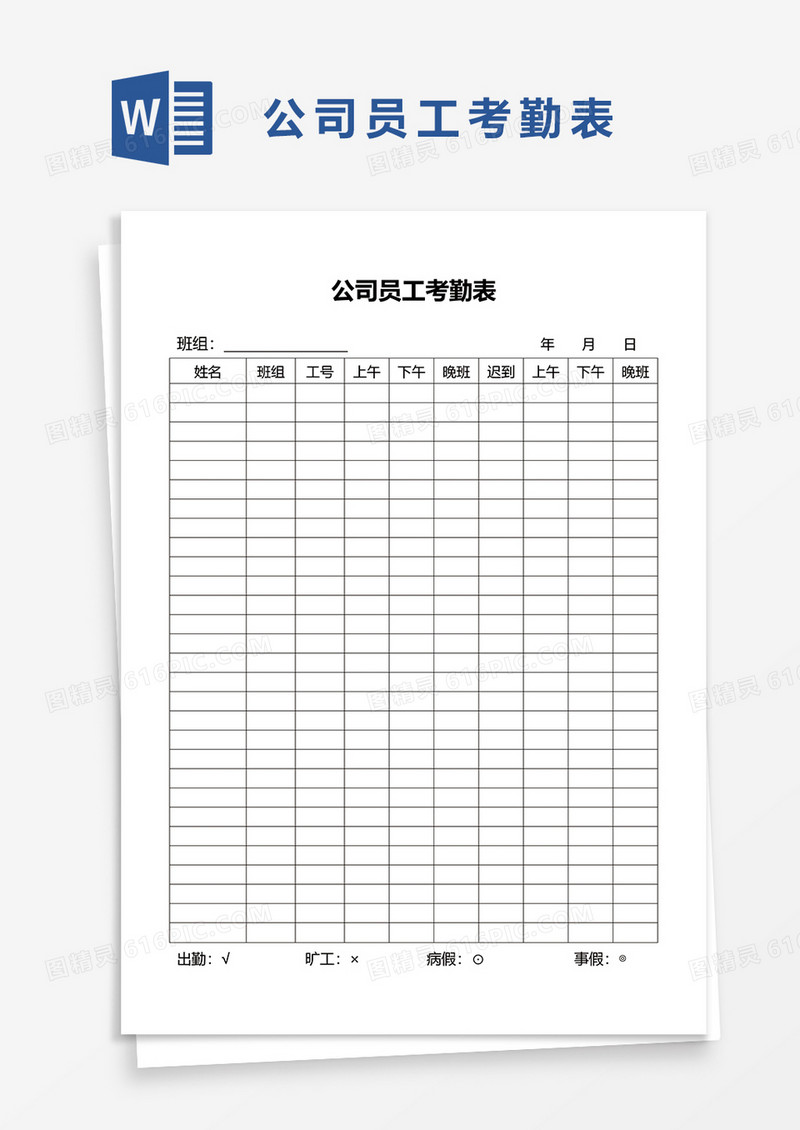 公司员工考勤表word模板