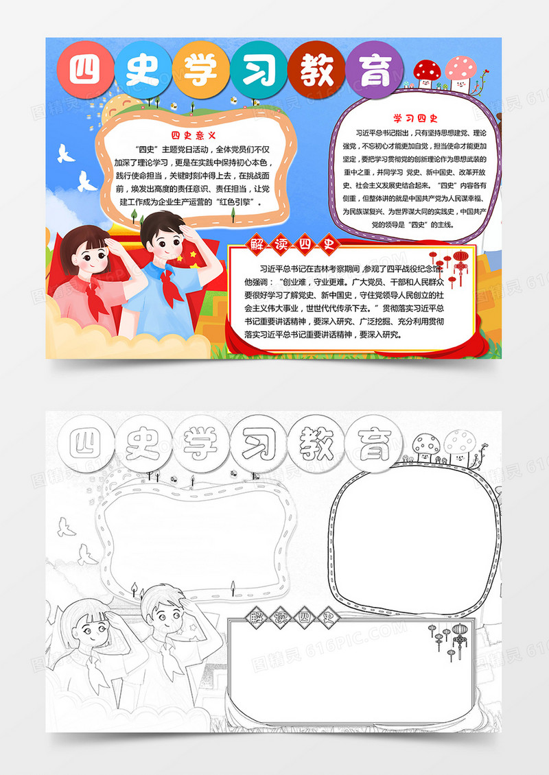 四史学习教育手抄报word模板