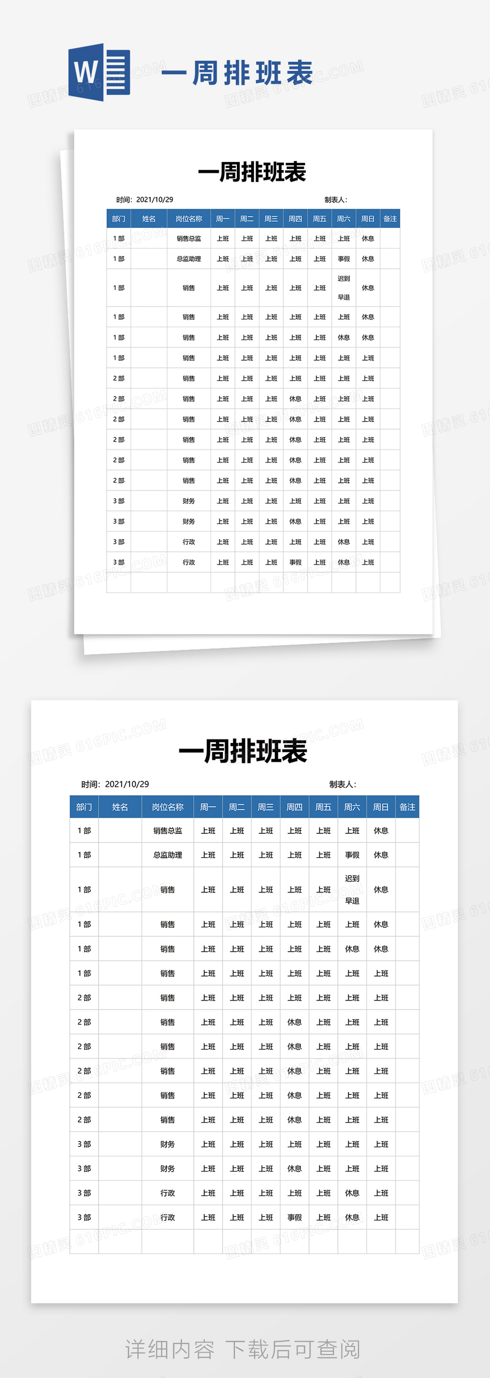 一周排班表word模板