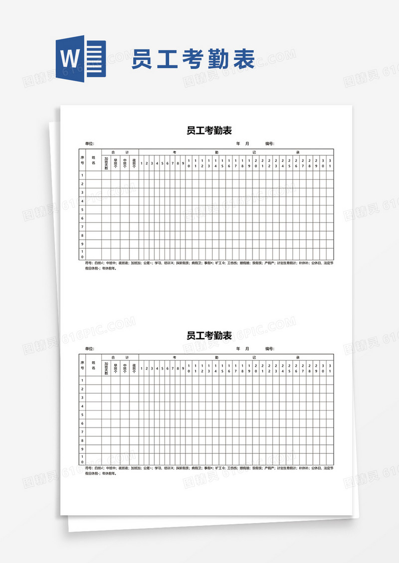 员工考勤表36word模板