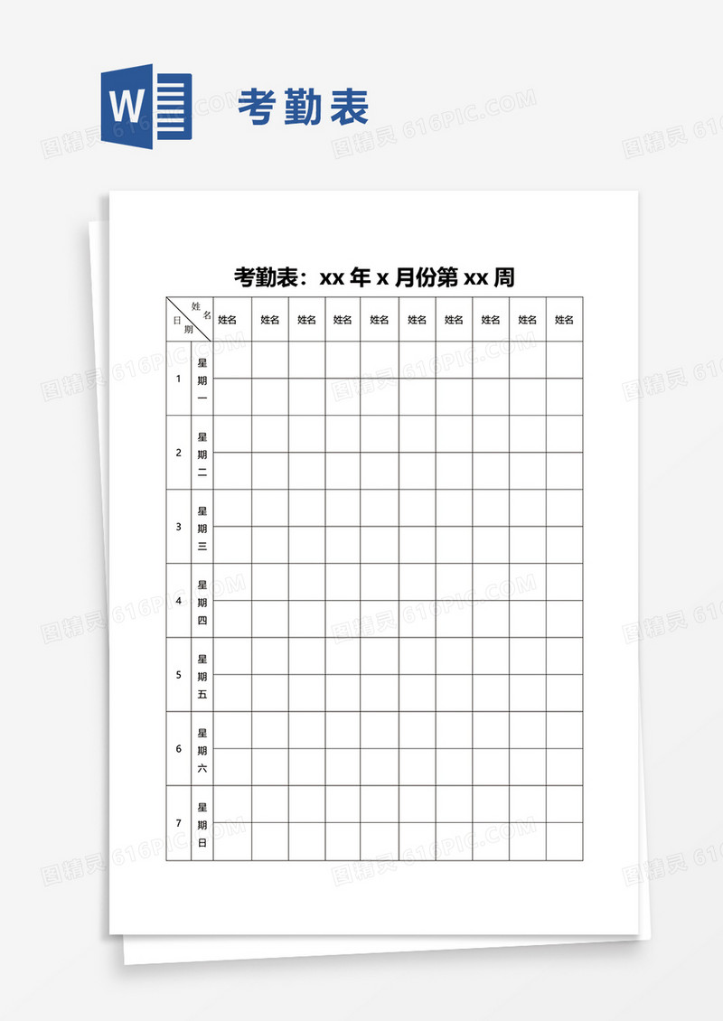 简洁考勤表word模板