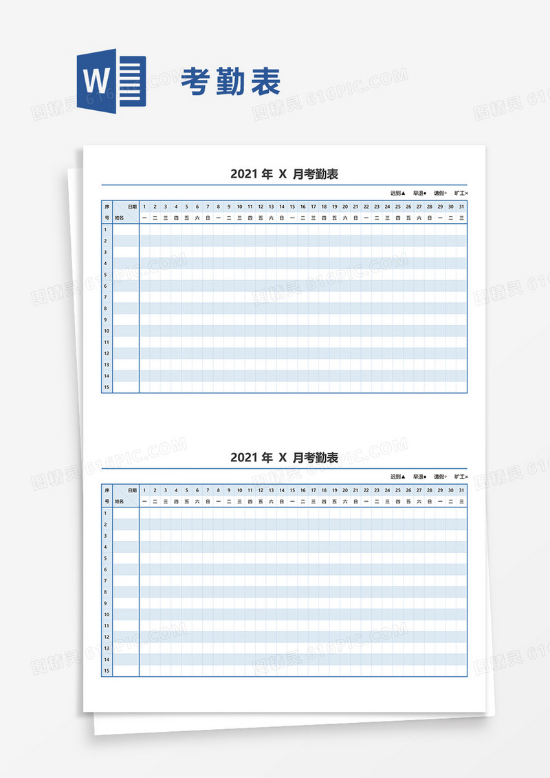 2021月考勤表word模板