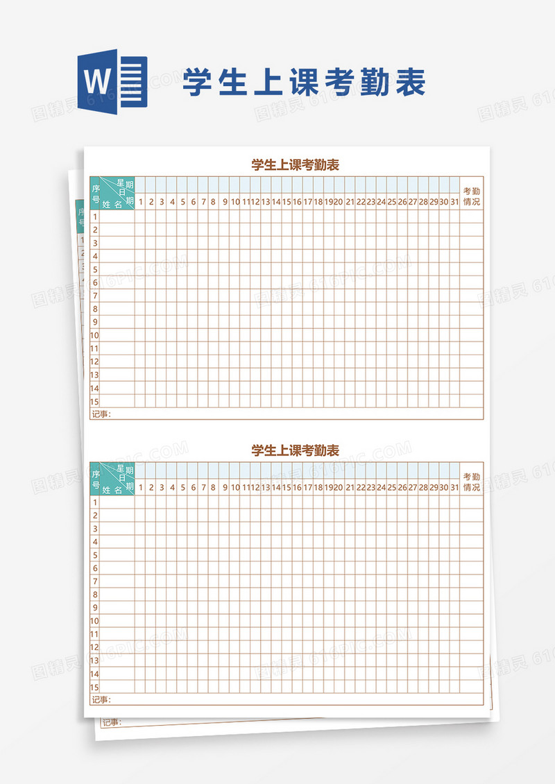 学生上课考勤表42word模板