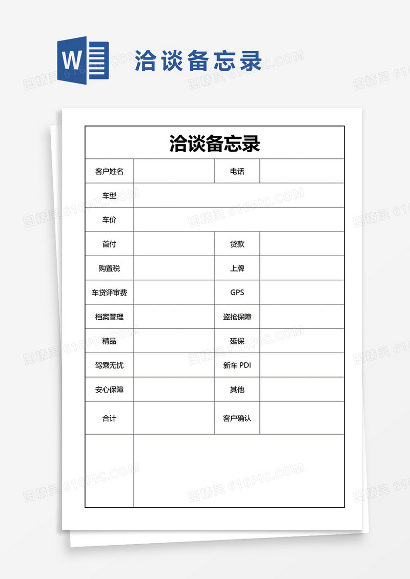洽谈备忘录word模板