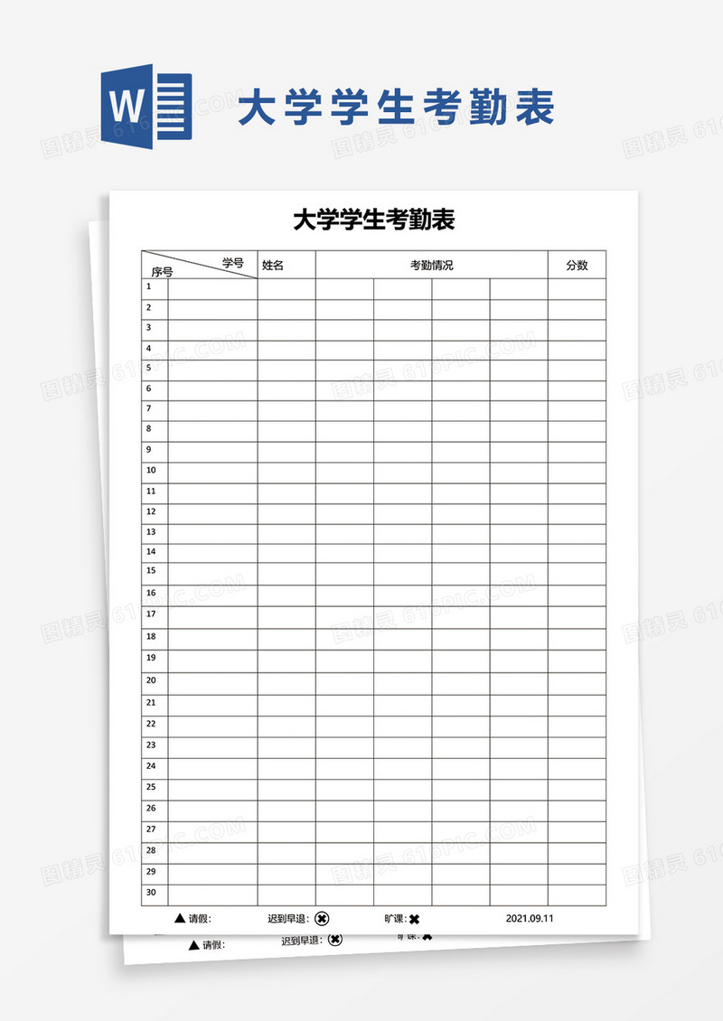 大学学生考勤表41word模板