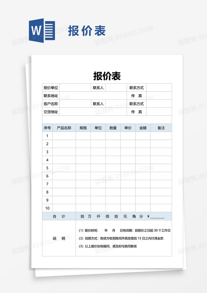 报价表38word模板