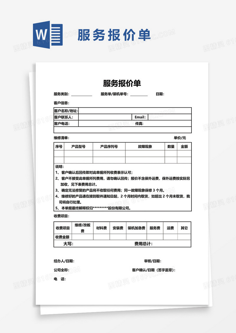 服务报价单48word模板