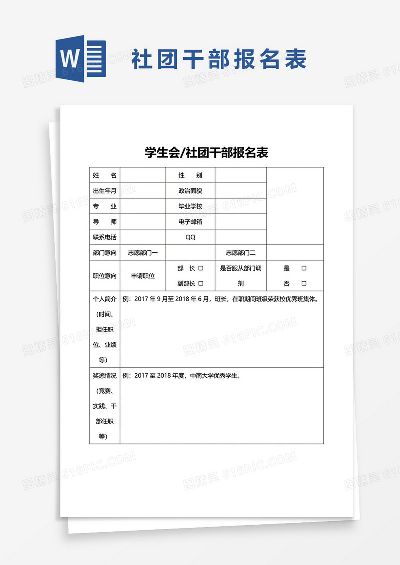 学生会社团干部报名表word模板