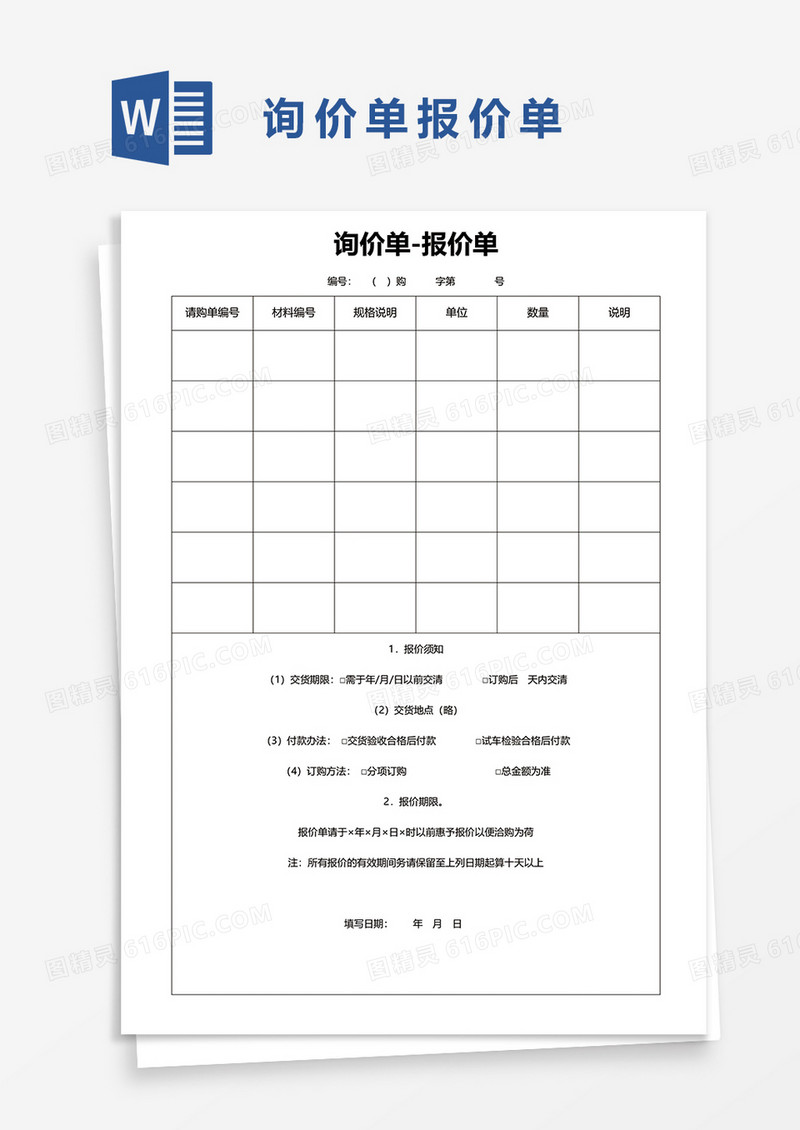 询价单报价单42word模板