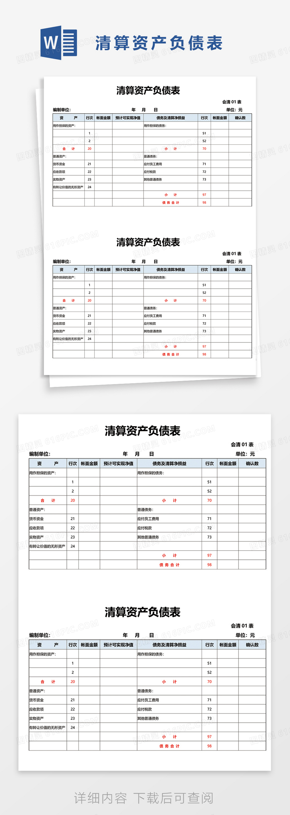 清算资产负债表word模板免费下载_编号vn5ao6dnv_图精灵