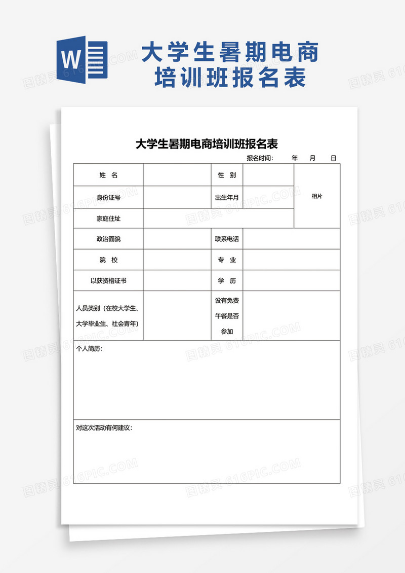 大学生暑期电商培训班报名表1word模板