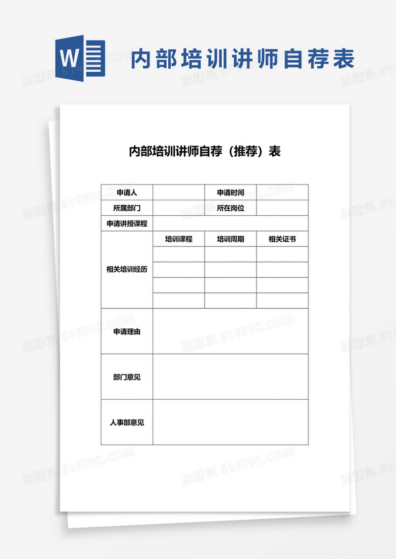 内部培训讲师自荐word模板
