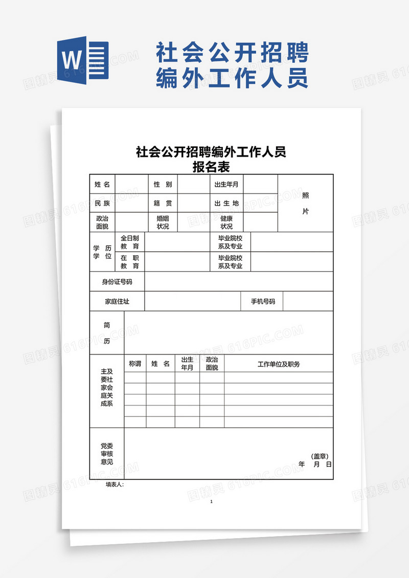 社会公开招聘编外工作人员word模板
