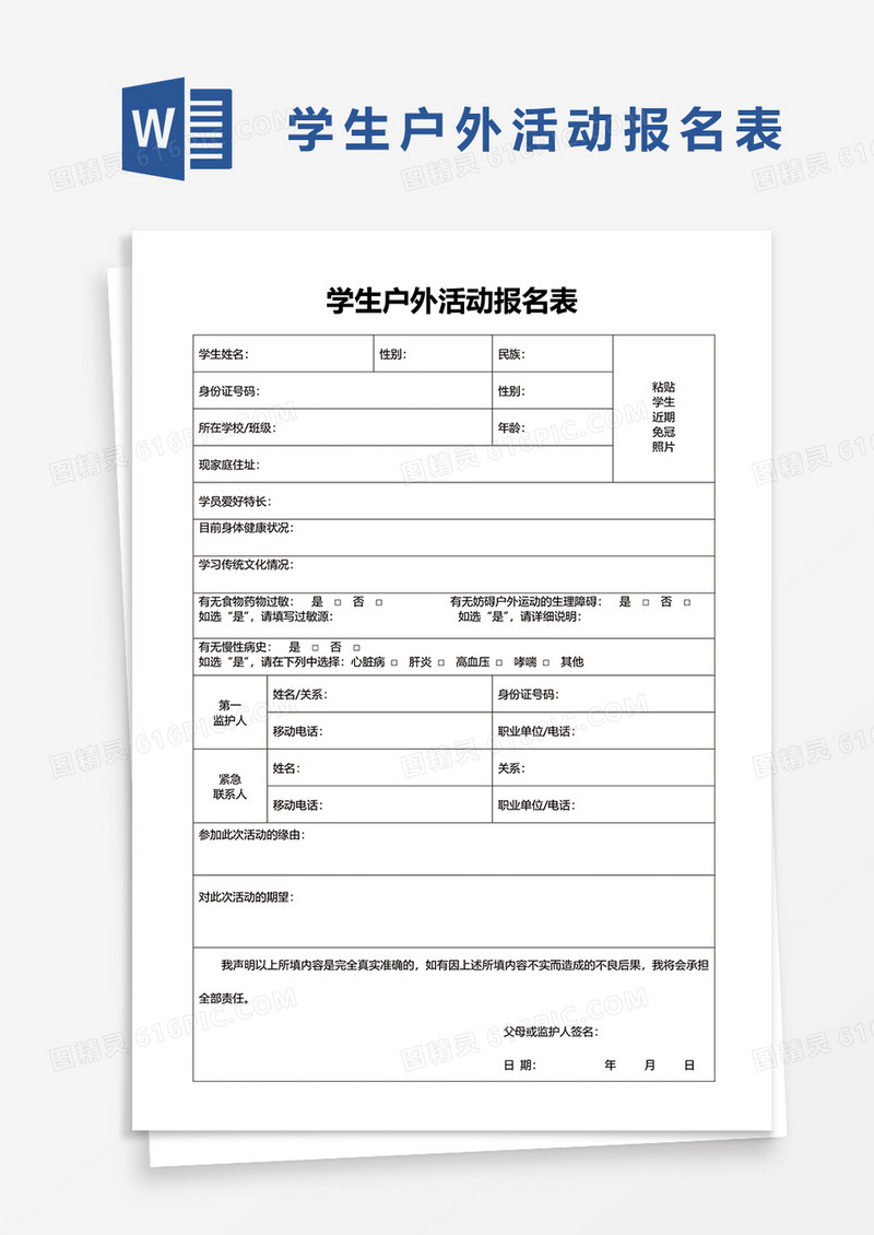 学生户外活动报名表word模板