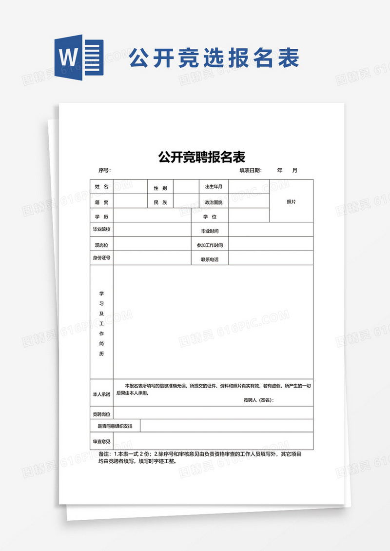 公开竞聘报名表10word模板