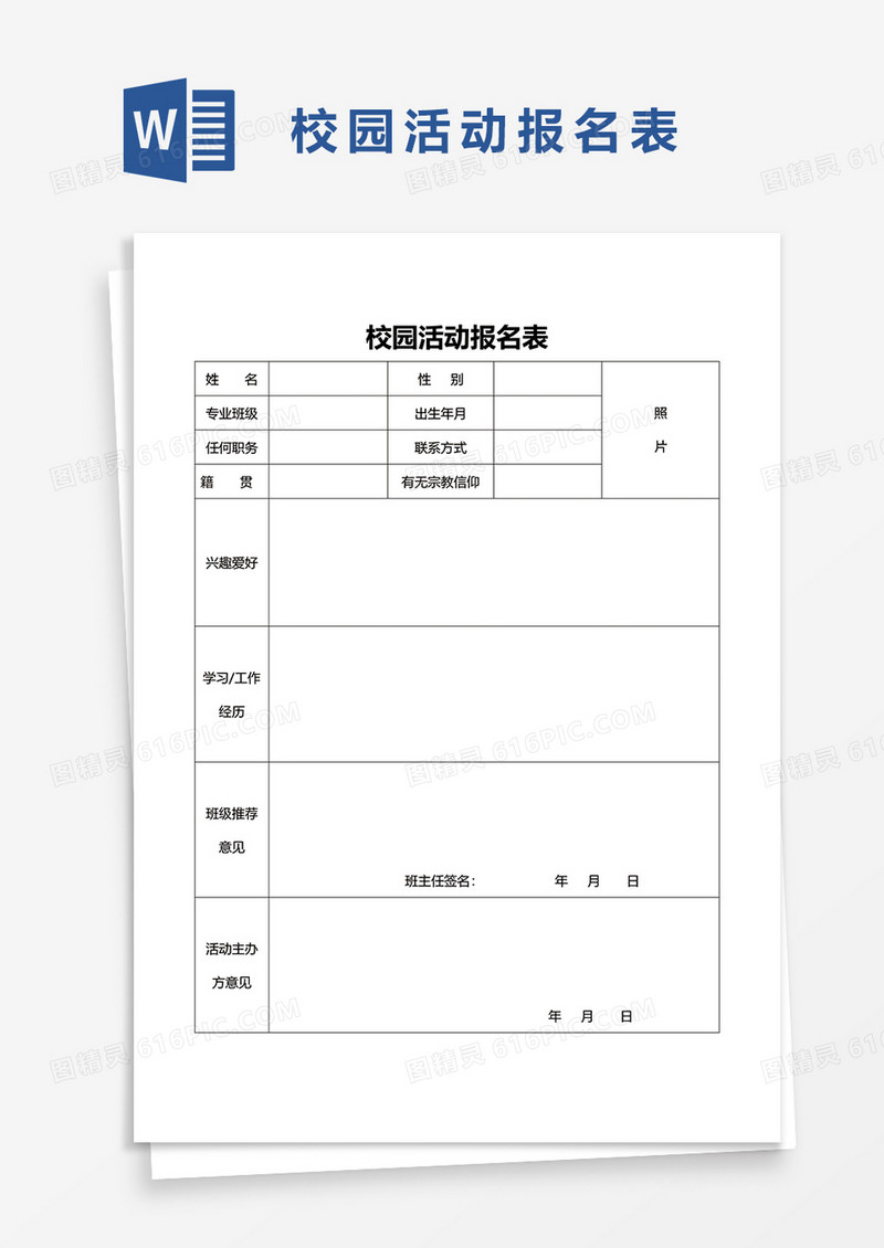 校园活动报名表word模板