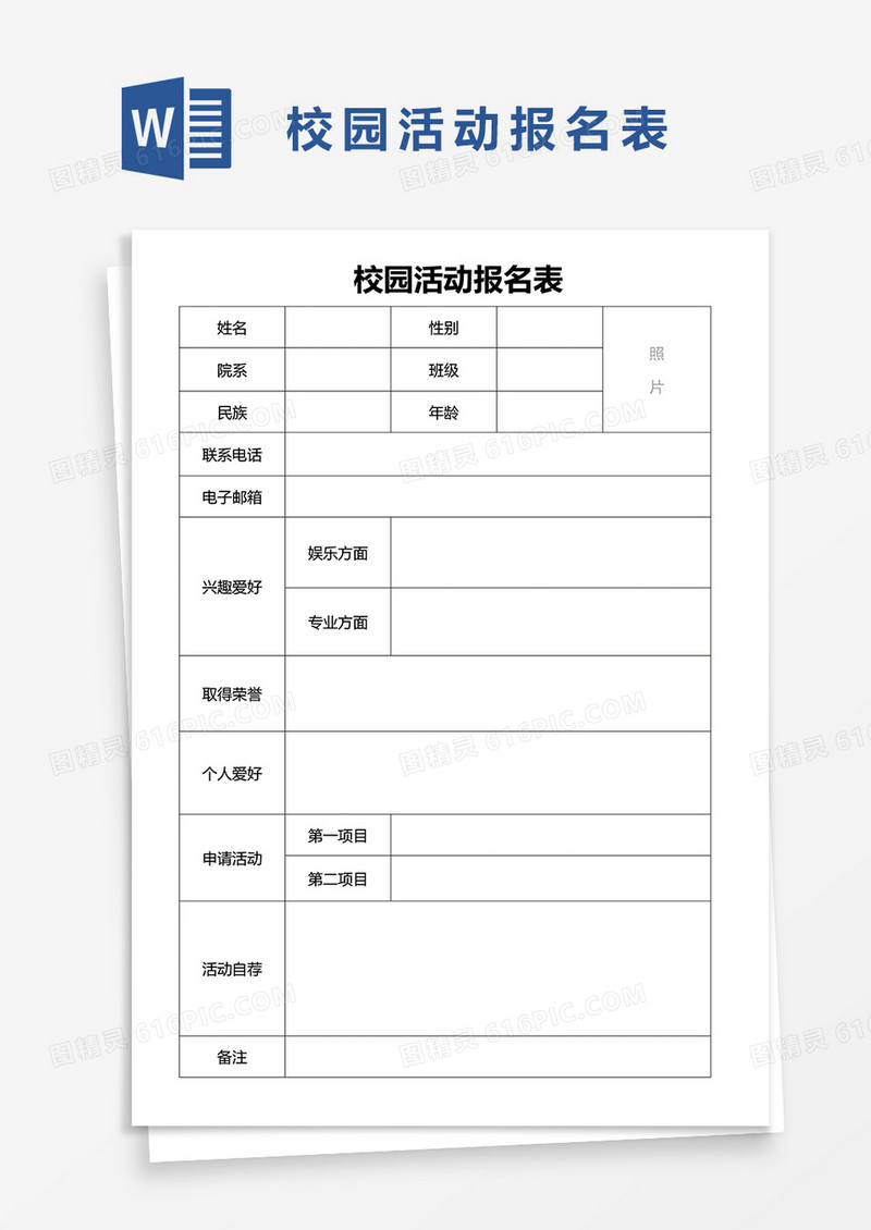 校园活动报名表1word模板