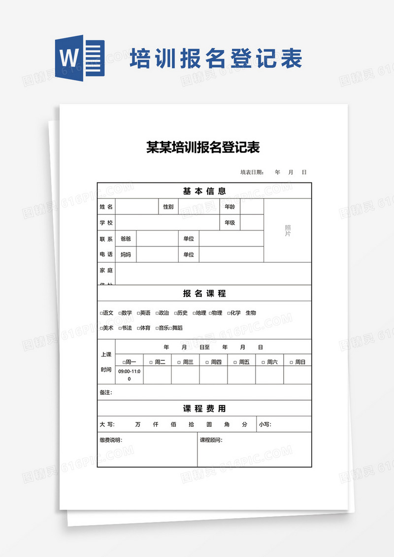 培训报名登记表word模板