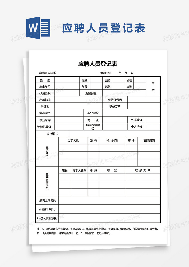 应聘人员登记表word模板