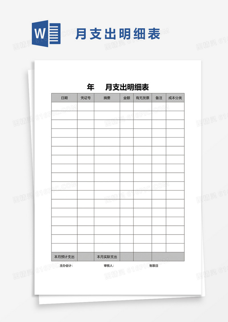 月支出明细表word模板