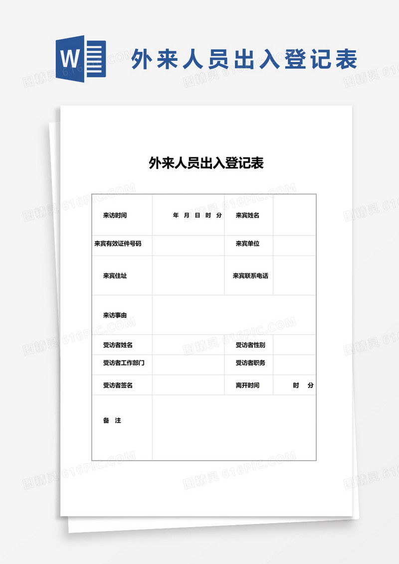 外来人员出入登记表word模板