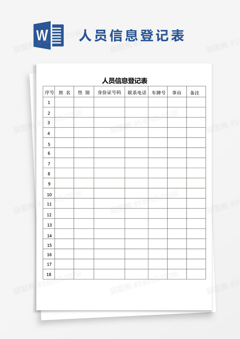 应聘人员登记表word模板