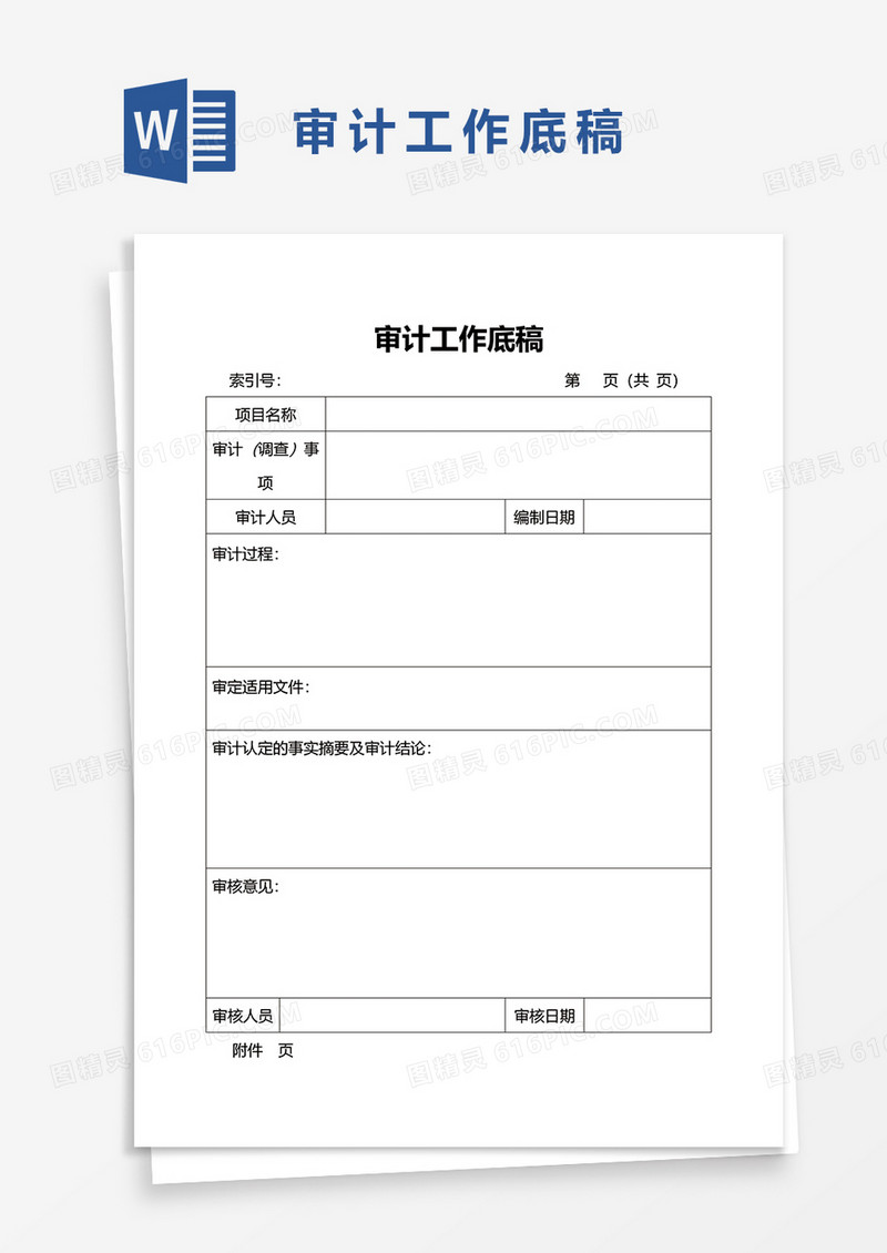 审计工作底稿word模板