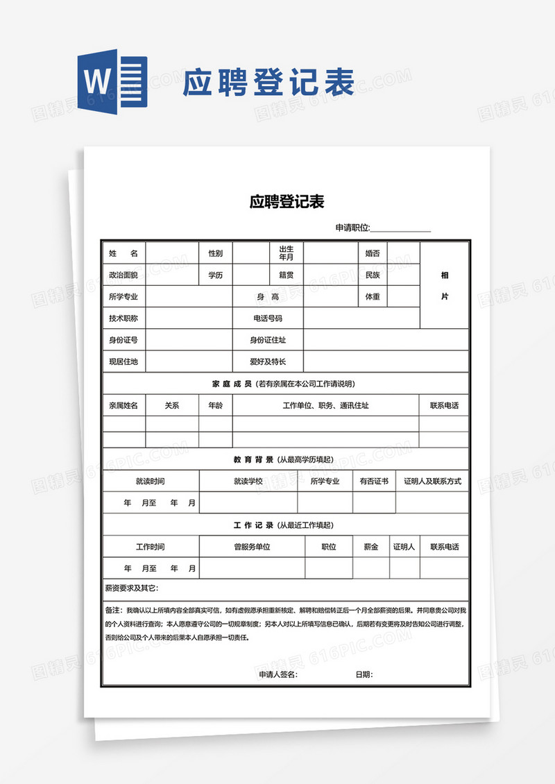 应聘登记表word模板