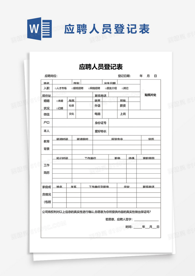 应聘人员登记表word模板