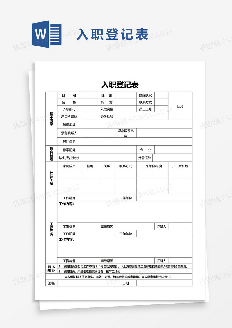 入职登记表word模板
