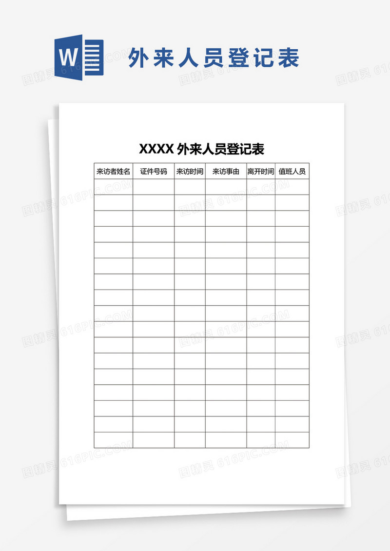 外来人员登记表word模板