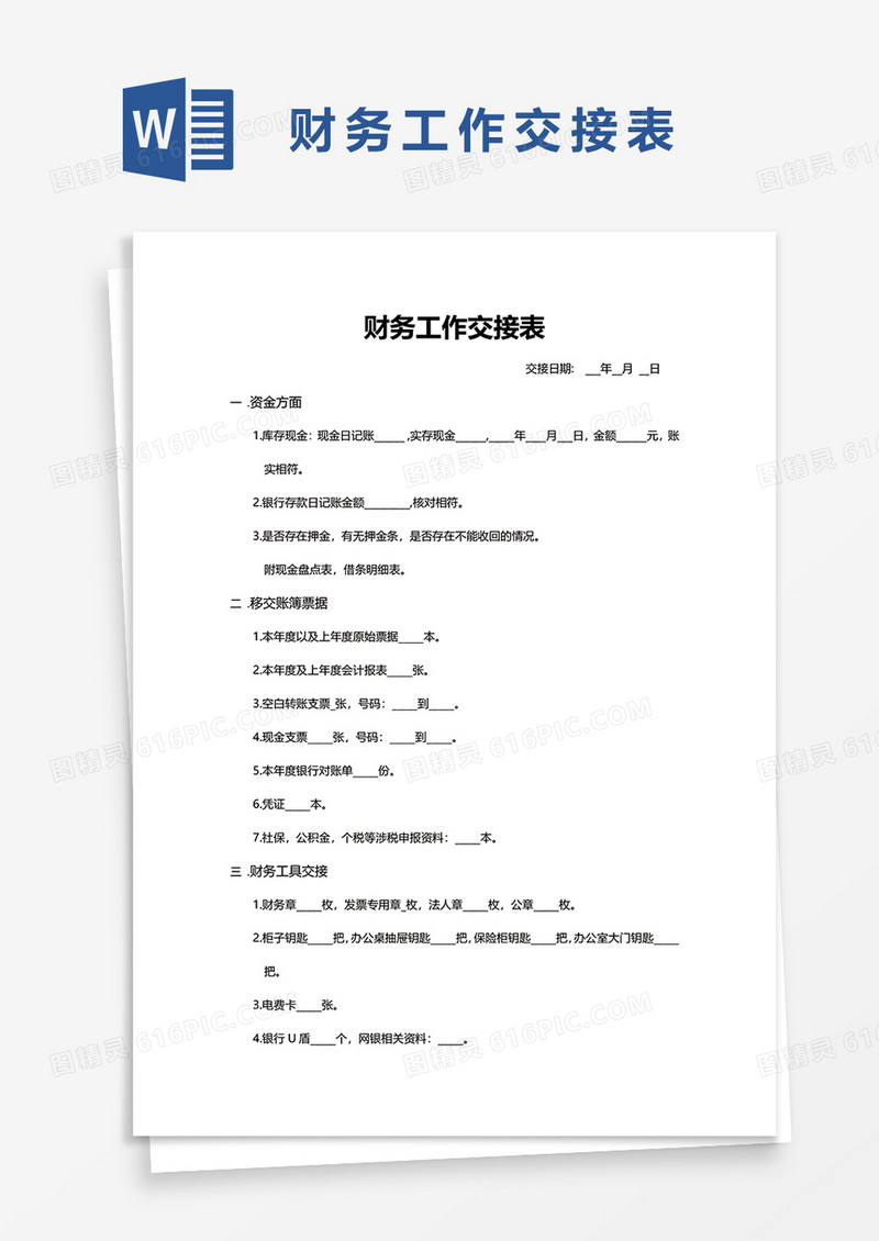 财务工作交接表1word模板