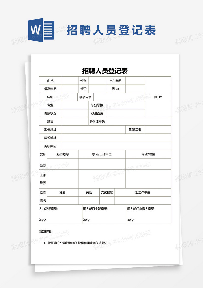 招聘人员登记表word模板