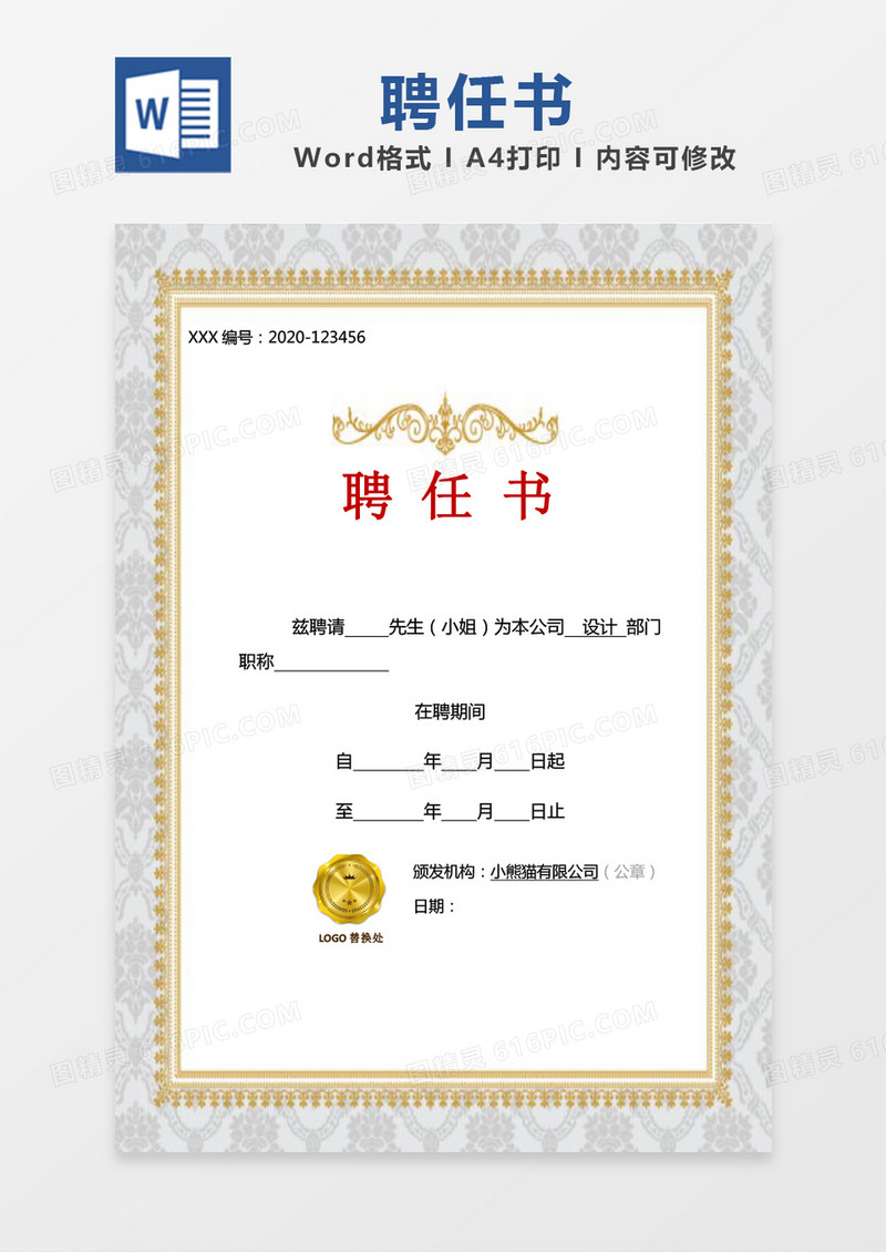 金色聘任书word模版